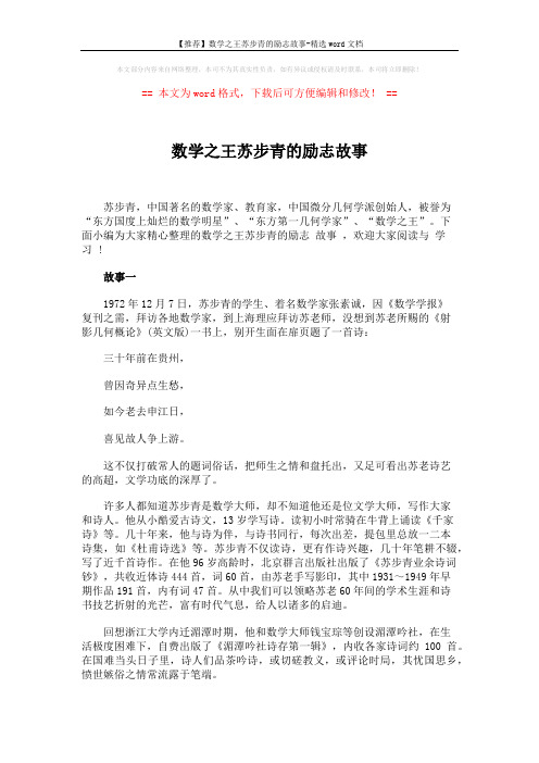 【推荐】数学之王苏步青的励志故事-精选word文档 (5页)