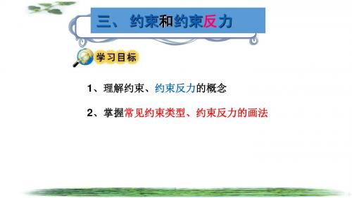 2-1  约束反力 2016.3