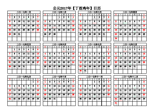 公元2017年【丁酉鸡年】日历