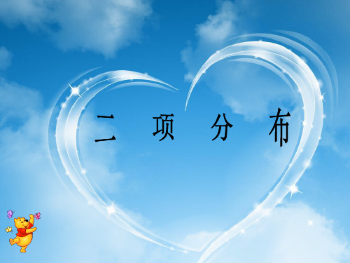北师大版选修2—3《二项分布课件》