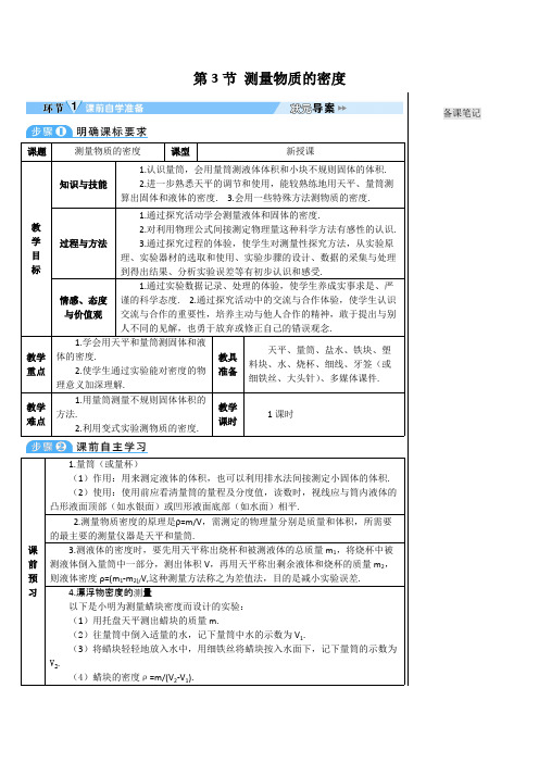 2020秋 人教版八年级物理上册 第3节 测量物质的密度 导学案