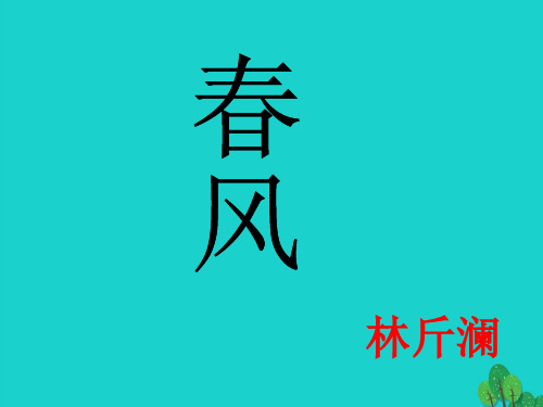 七年级语文下册3《风》课件北京课改版