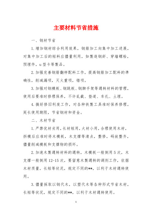 主要材料节约措施