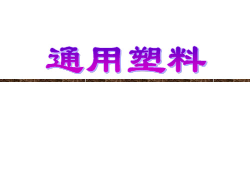 通用塑料介绍.pdf