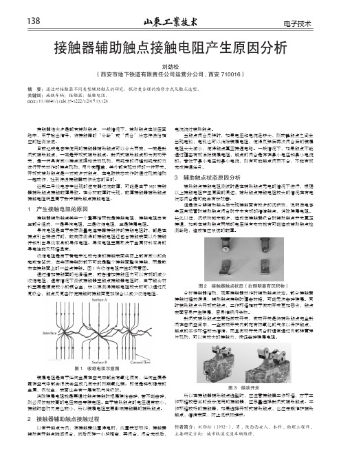 接触器辅助触点接触电阻产生原因分析