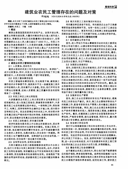建筑业农民工管理存在的问题及对策