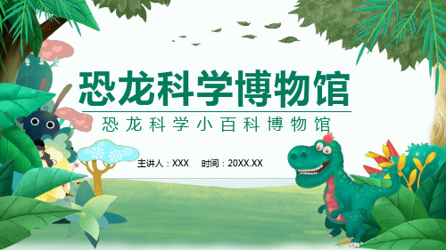 恐龙科学小百科博物馆动态授课课件ppt