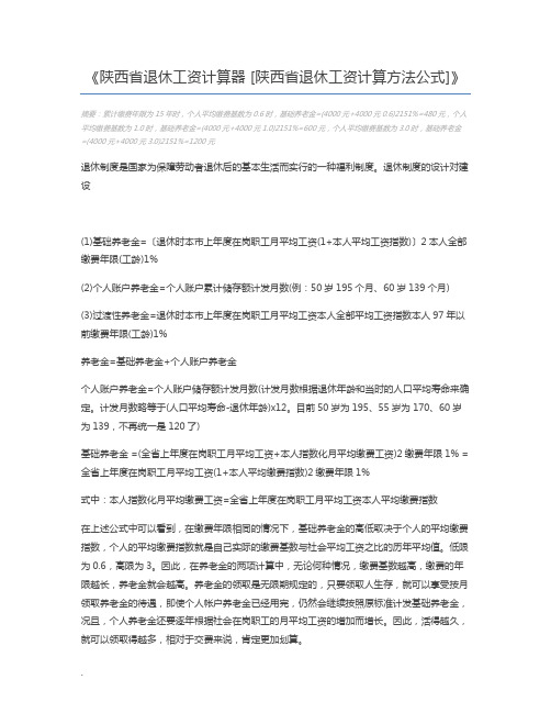 陕西省退休工资计算器 [陕西省退休工资计算方法公式]