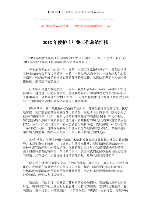 【优质文档】201X年度护士年终工作总结汇报word版本 (2页)