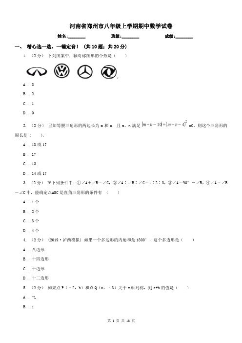 河南省郑州市八年级上学期期中数学试卷