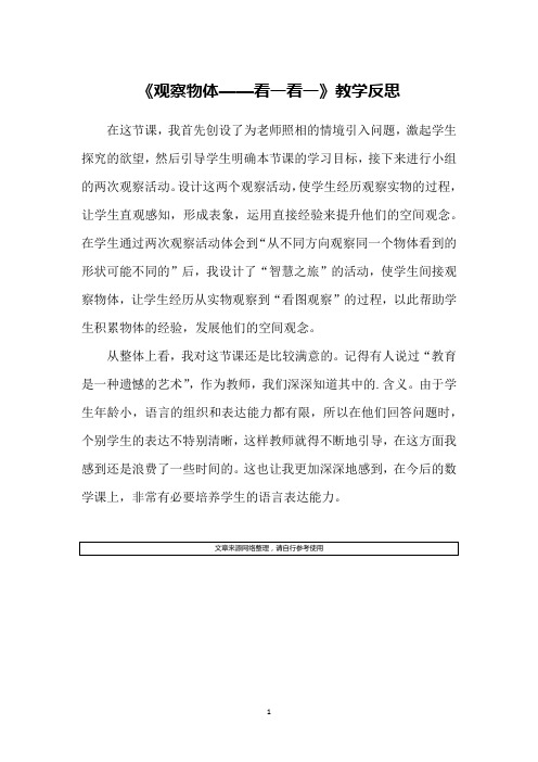 《观察物体——看一看一》教学反思