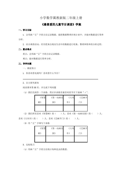 小学数学冀教新版二年级上册《最喜爱的儿童节目调查》学案