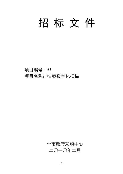 某单位档案数字化扫描设备采购招标文件_secret