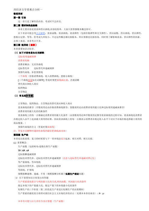 西经济方学重难点分析4