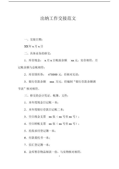 出纳工作交接精选优质范文.docx