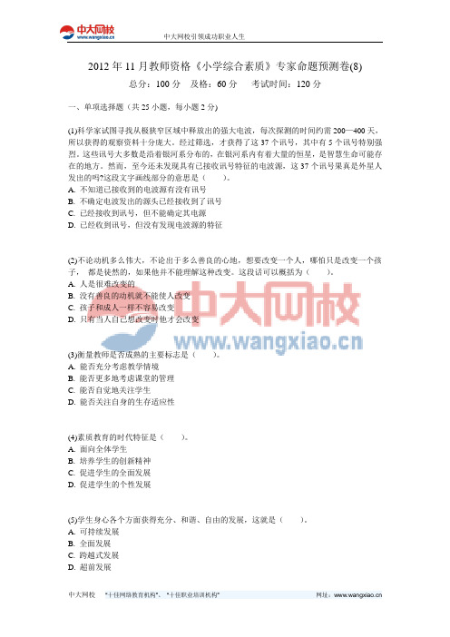 2012年11月教师资格《小学综合素质》专家命题预测卷(8)-中大网校