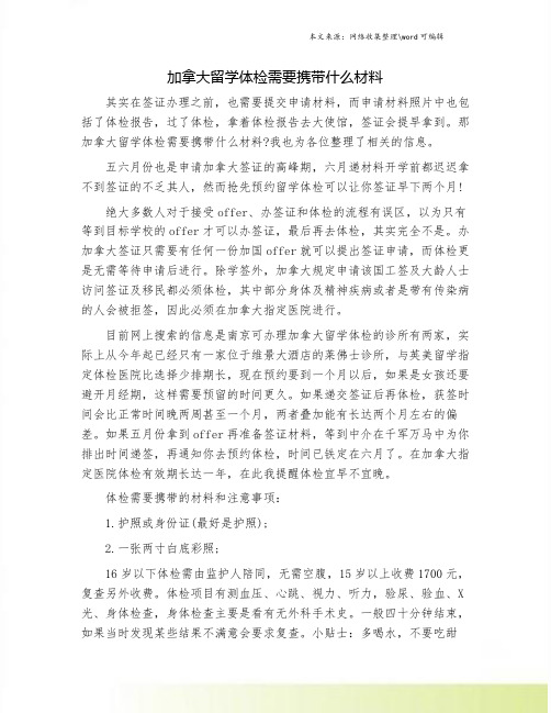 加拿大留学体检需要携带什么材料.doc