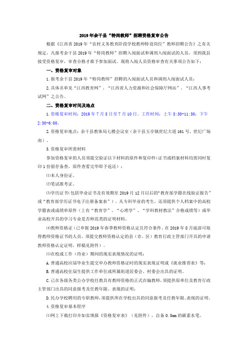 2019年余干县“特岗教师”招聘资格复审公告