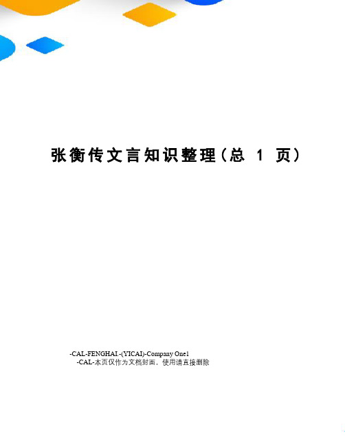 张衡传文言知识整理