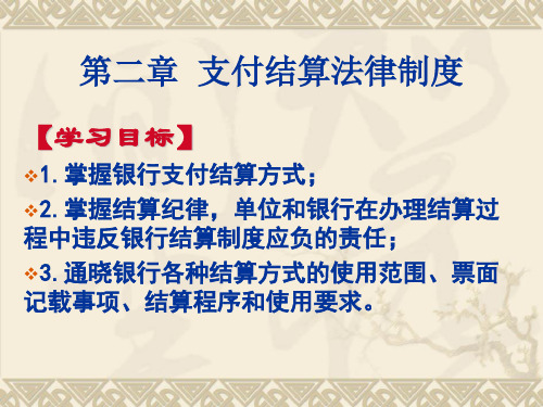 第2章支付结算法律制度