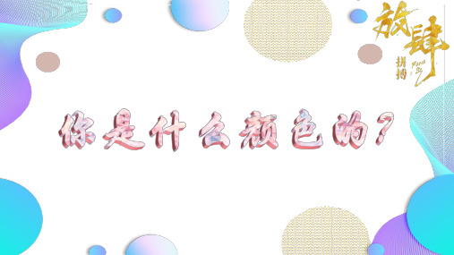 性格色彩-你是什么颜色的？