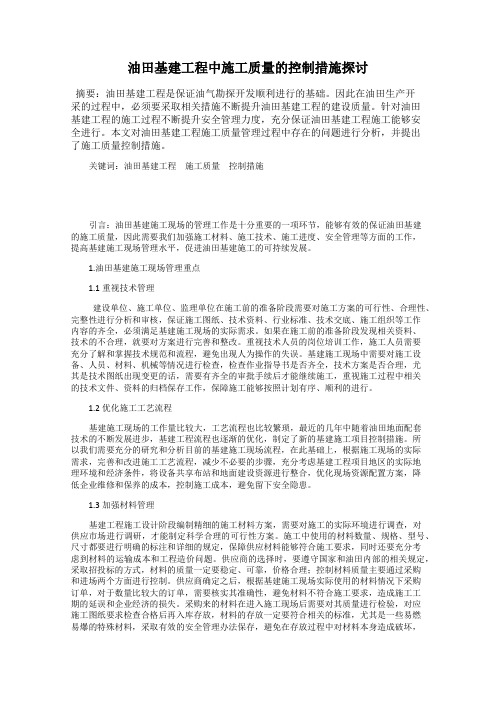 油田基建工程中施工质量的控制措施探讨