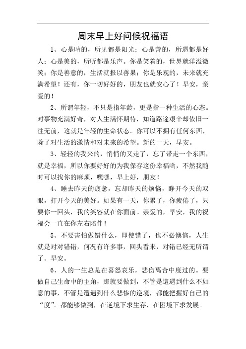 周末早上好问候祝福语