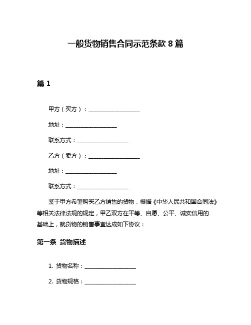 一般货物销售合同示范条款8篇