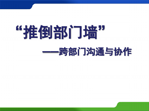 跨部门沟通与协作(终稿)