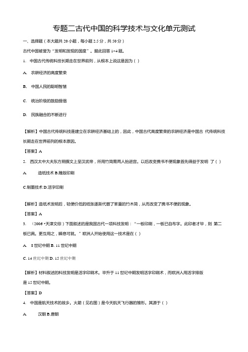 历史：专题二《古代中国的科学技术与文化》单元测试(人民版必修三)解析版.doc