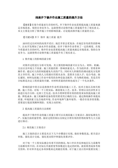 浅谈井下修井作业施工质量的提升方法