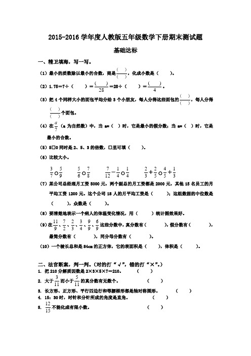 2015-2016学年度最新人教版五年级数学下册期末测试题