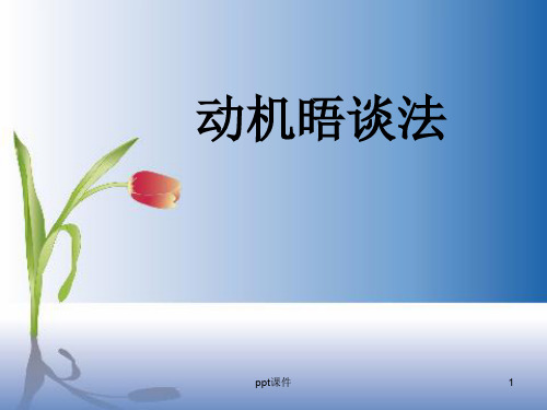 社工工作法--动机晤谈法  ppt课件