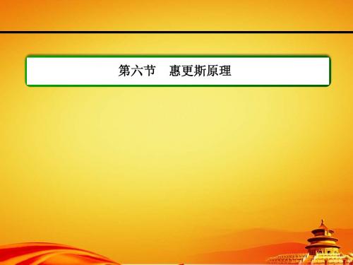 人教版物理(选修3-4)课件：12.6惠更斯原理(29页)