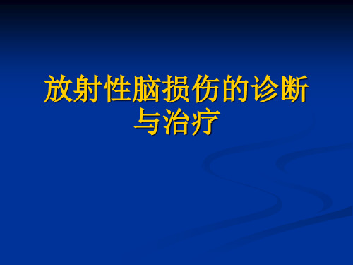 放射性脑损伤的诊断与治疗讲诉1精品PPT课件