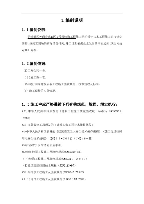 某公寓区楼装饰工程施工组织设计