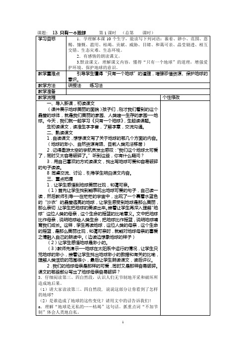 人教版语文六年级上册第四单元表格式电子备课