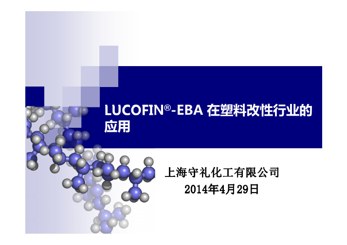 LUCOFIN_-EBA 在塑料改性行业的应用 [兼容模式]