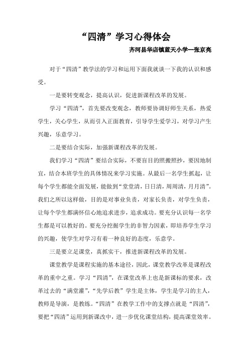 “四清”学习心得体会