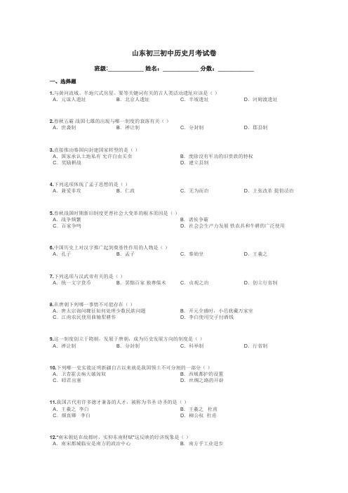 山东初三初中历史月考试卷带答案解析
