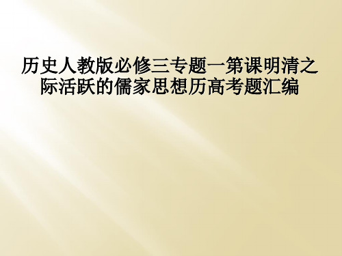 历史人教版必修三专题一第课明清之际活跃的儒家思想历高考题汇编