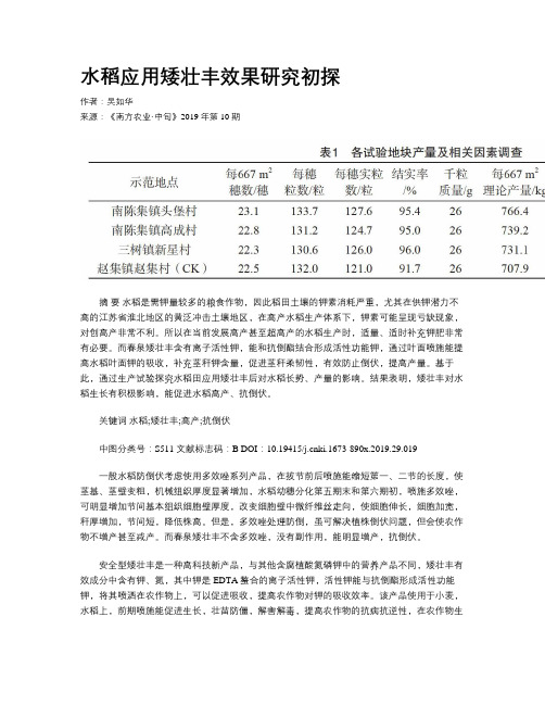 水稻应用矮壮丰效果研究初探