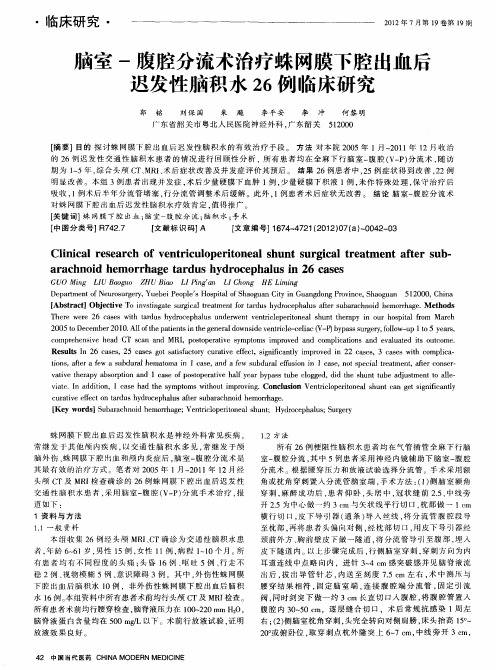 脑室-腹腔分流术治疗蛛网膜下腔出血后迟发性脑积水26例临床研究