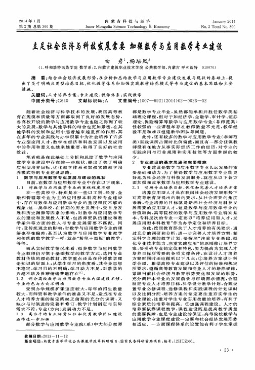 立足社会经济与科技发展需要加强数学与应用数学专业建设