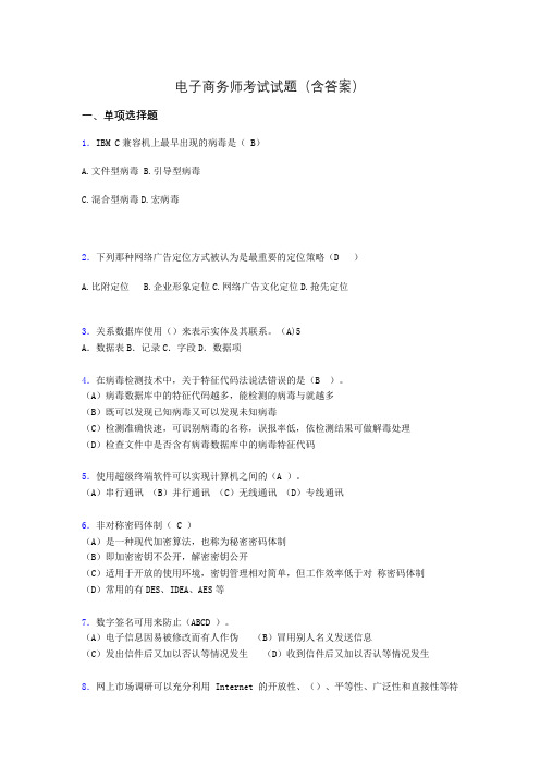 电子商务师历年考试真题(含答案)ahi