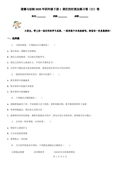 道德与法制2020年四年级下册1 我们的好朋友练习卷(II)卷