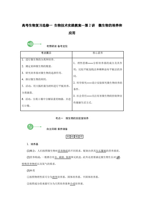 高考生物复习选修一 生物技术实践教案—第2讲 微生物的培养和应用