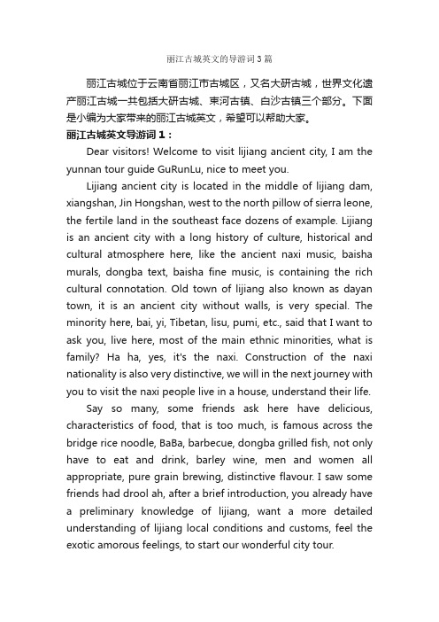 丽江古城英文的导游词3篇_英文导游词_