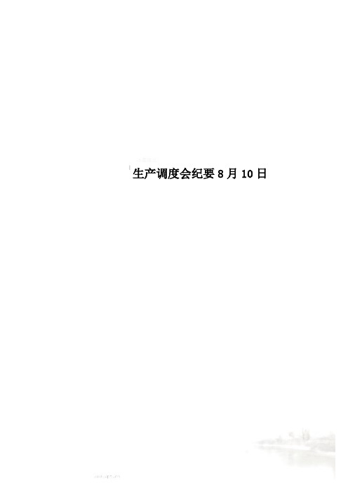 生产调度会纪要8月10日