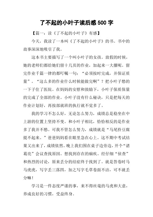 了不起的小叶子读后感500字